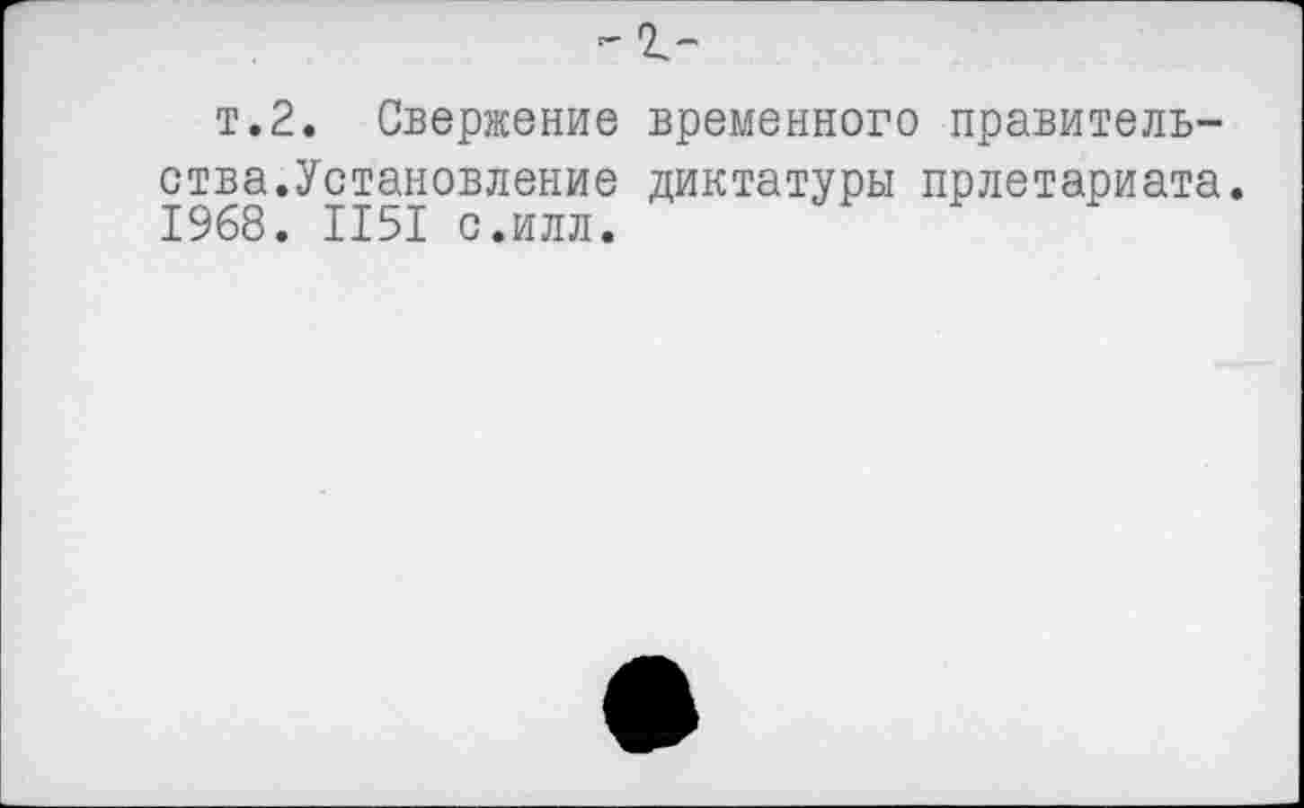 ﻿т.2. Свержение временного правительства.Установление диктатуры прлетариата. 1968. 1151 с.илл.